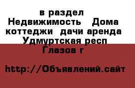  в раздел : Недвижимость » Дома, коттеджи, дачи аренда . Удмуртская респ.,Глазов г.